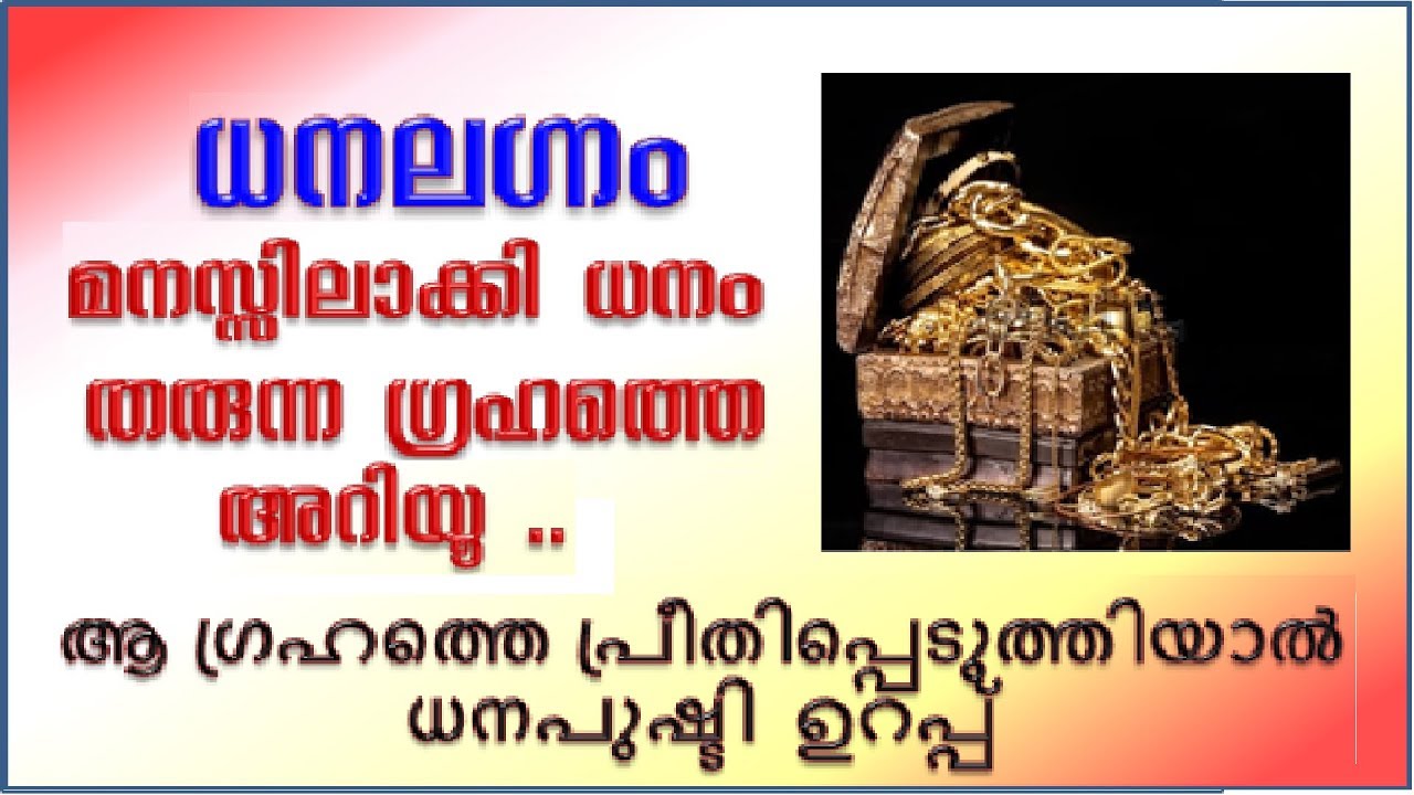 ജാതകത്തിലെ  ധനലഗ്നം (ഇന്ദുലഗ്നം)  എങ്ങനെ കണ്ടുപിടിക്കാം?