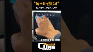 폭스바겐 id4 2025 무선 안드로이드오토 인포화면  #ID4 #폭스바겐