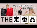 ファッションのプロが5年以上使ってる「MY定番品」をご紹介します。