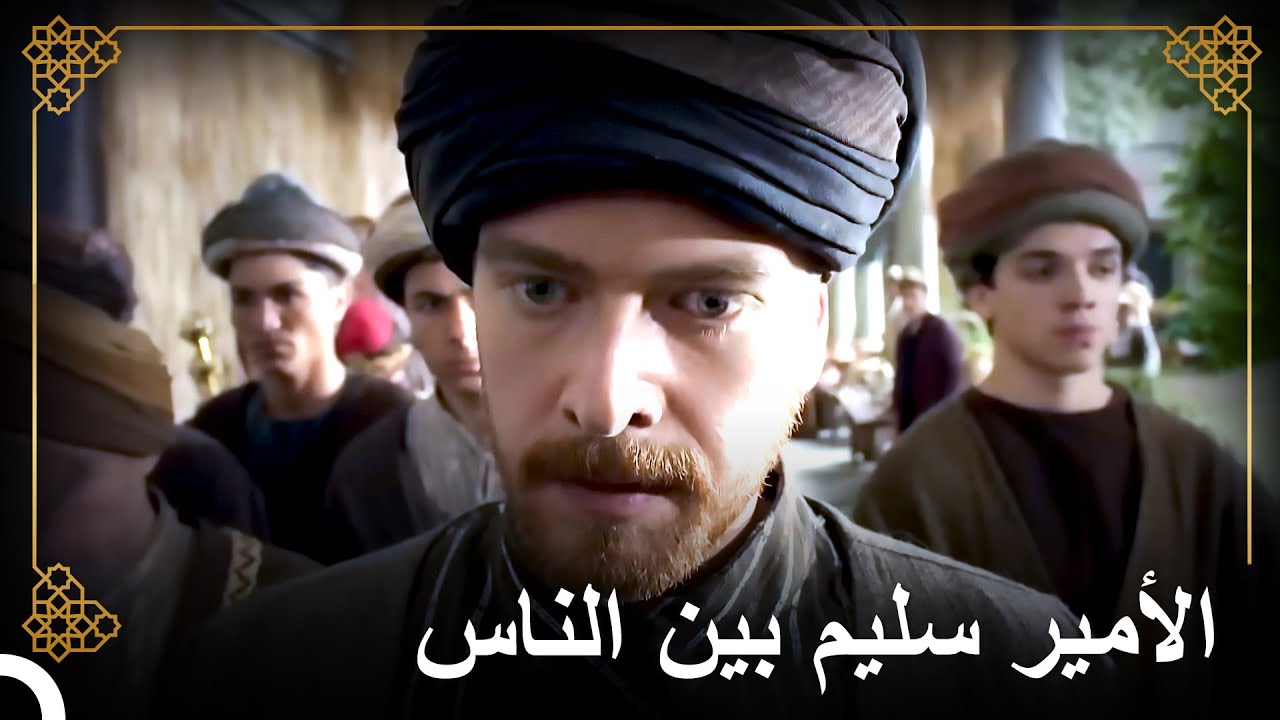 تعرض الأمير سليم لهجوم في السوق! | التاريخ العثماني