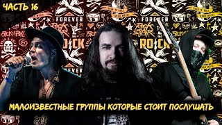Малоизвестные российские рок-группы, которые стоит послушать | 16 часть 