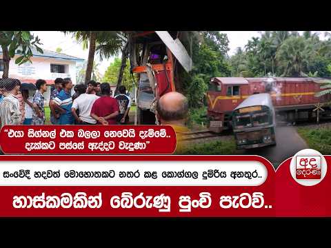 සංවේදී හදවත් මොහොතකට නතර කළ කොග්ගල දුම්රිය අනතුර..හාස්කමකින් බේරුණු පුංචි පැටව්.. | Ada Derana