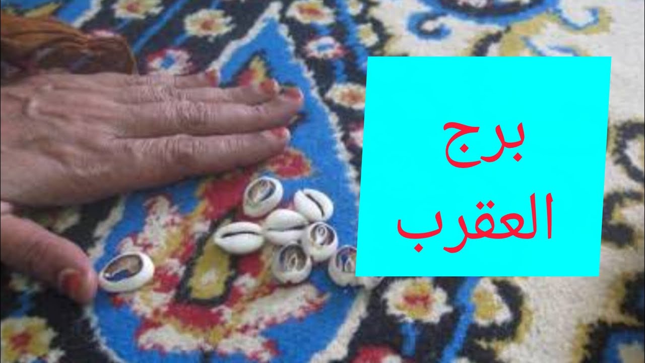 برج العقرب 💝ضرب الودع 💯 هتسمع خبر بعد يوم 9👌صفات ست سحاره 💝 توقيع اوراق💖 تجهيز لسفر 