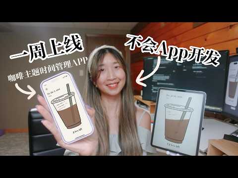 AI时代如何独立开发？我把5年前的App想法vibe coding上线了!