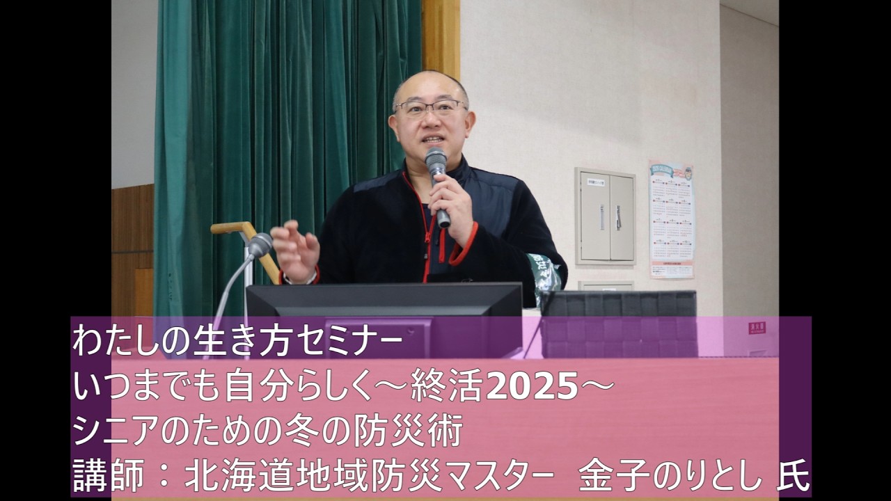 令和8年1月28日(水)わたしの生き方セミナー　いつまでも自分らしく～終活2025～