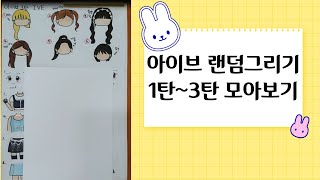 아이브랜덤그리기1칸~3탄 모아보기kpop drawings