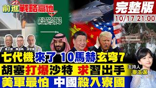 七代機玄穹7 中國壓箱底王牌 美軍徹底失眠!胡塞炸穿沙特 求援北京卻碰壁‌!寮國機場 8架戰機 解放軍動手 川普坐不住【#前進戰略高地】20261017完整版@全球大視野Global_Vision