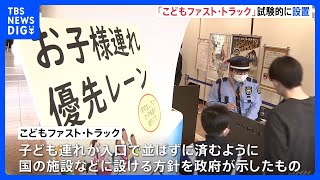 国立科学博物館で「こどもファスト・トラック」試験的に設置　政府・少子化対策の1つとして　GWにも本格実施｜TBS NEWS DIG