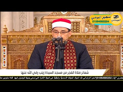 مباشر قرأن الفجر للقارئ الشيخ محمد عبد البصير ۱٧ ۳ ٢٠٢٥ شهر رمضان اخراج المهندس سمير العوضي