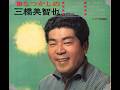 【1981】なつかしの三橋美智也 2「リンゴ村から/哀愁列車」