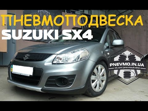 SUZUKI SX4 ПНЕВМОПОДВЕСКА!!!