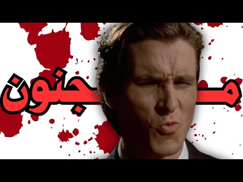 هو باتريك بيتمان سيجما ولا مجنون