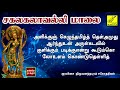 சகல கலைகளும் அருளும் சகலகலாவல்லி மாலை | Sakalakalavalli Maalai with Lyrics | Vijay Musicals Mp3 Song