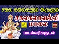 சகல கலைகளும் அருளும் சகலகலாவல்லி மாலை | Sakalakalavalli Maalai with Lyrics | Vijay Musicals