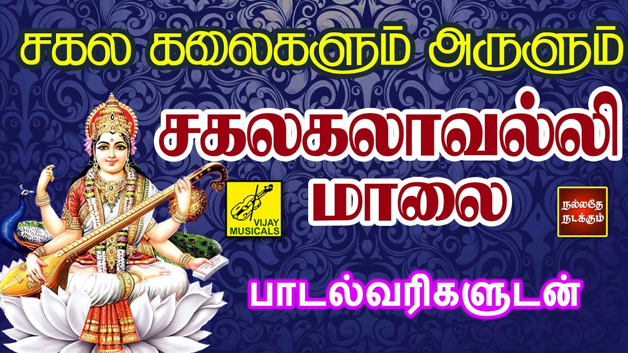       Sakalakalavalli Maalai with Lyrics  Vijay Musicals