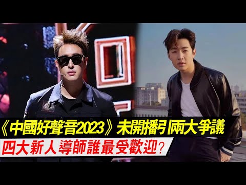 《中国好声音2023》未开播引两大争议，四大新人导师谁最受欢迎？#好声音2023 #薛之谦#刘宪华#潘玮柏#周华健