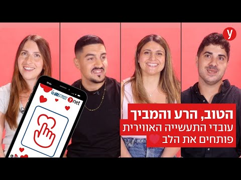 הטוב הרע והמביך עובדי התעשייה האווירית פותחים את הלב 