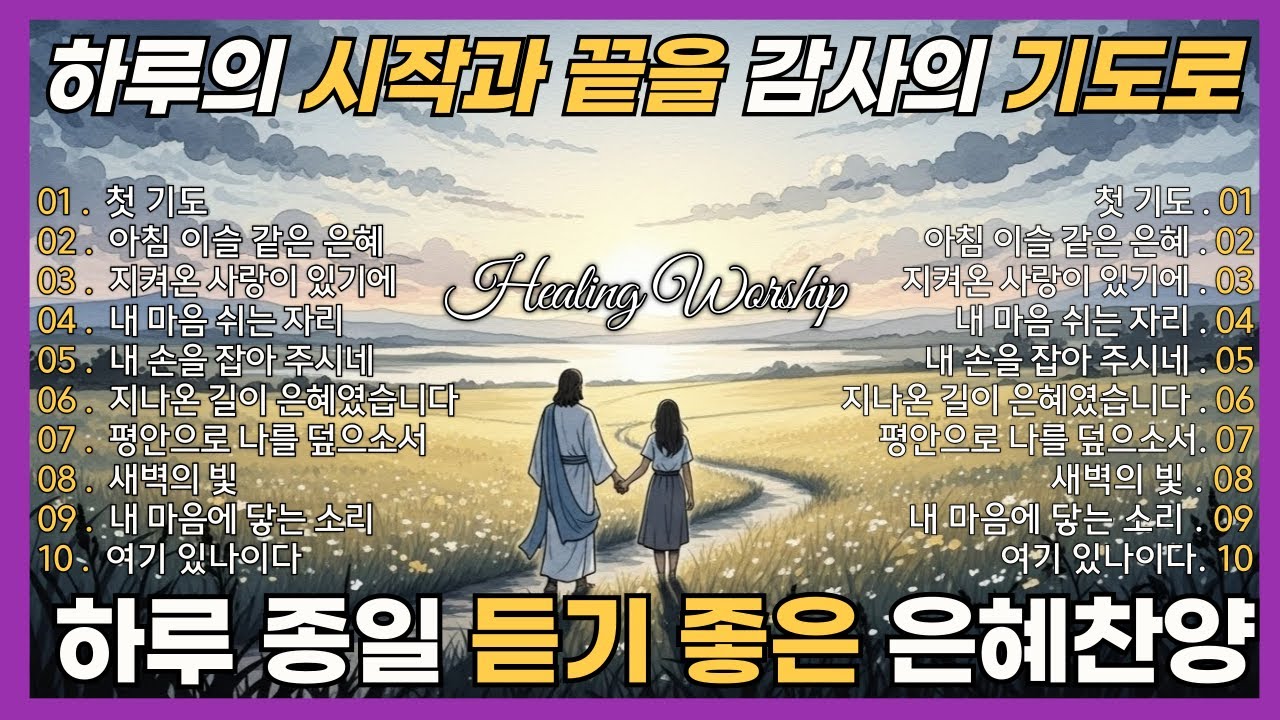 CCM Playlist 🎧 찬양모음 BEST 찬양 TOP15 하루의 시작과, 끝은 언제나 주님 🎵 1시간 연속듣기 중간광고없는 ...