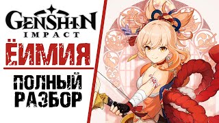 ЁИМИЯ - Полный разбор персонажа в Genshin Impact! Быстрый гайд по Королеве Фейверка!