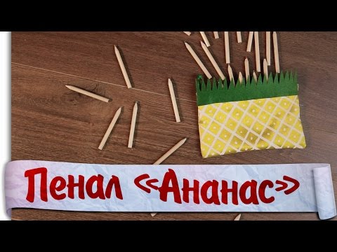 Пенал "Ананас"