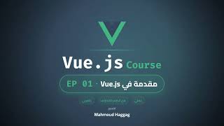 01. مقدمة في Vue.js و الفرق بين Options API و Composition API | سلسلة تعلم Vue.js بالعربى