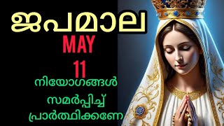 Japamala ജപമാല May 11 Monday Today Joyful Mysteries സന്തോഷത്തിന്റെ  ദിവ്യ രഹസ്യങ്ങൾ #Japamala #rosar
