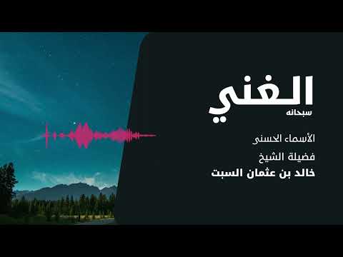 شرح الأسماء الحسنى الغني الشيخ خالد السبت