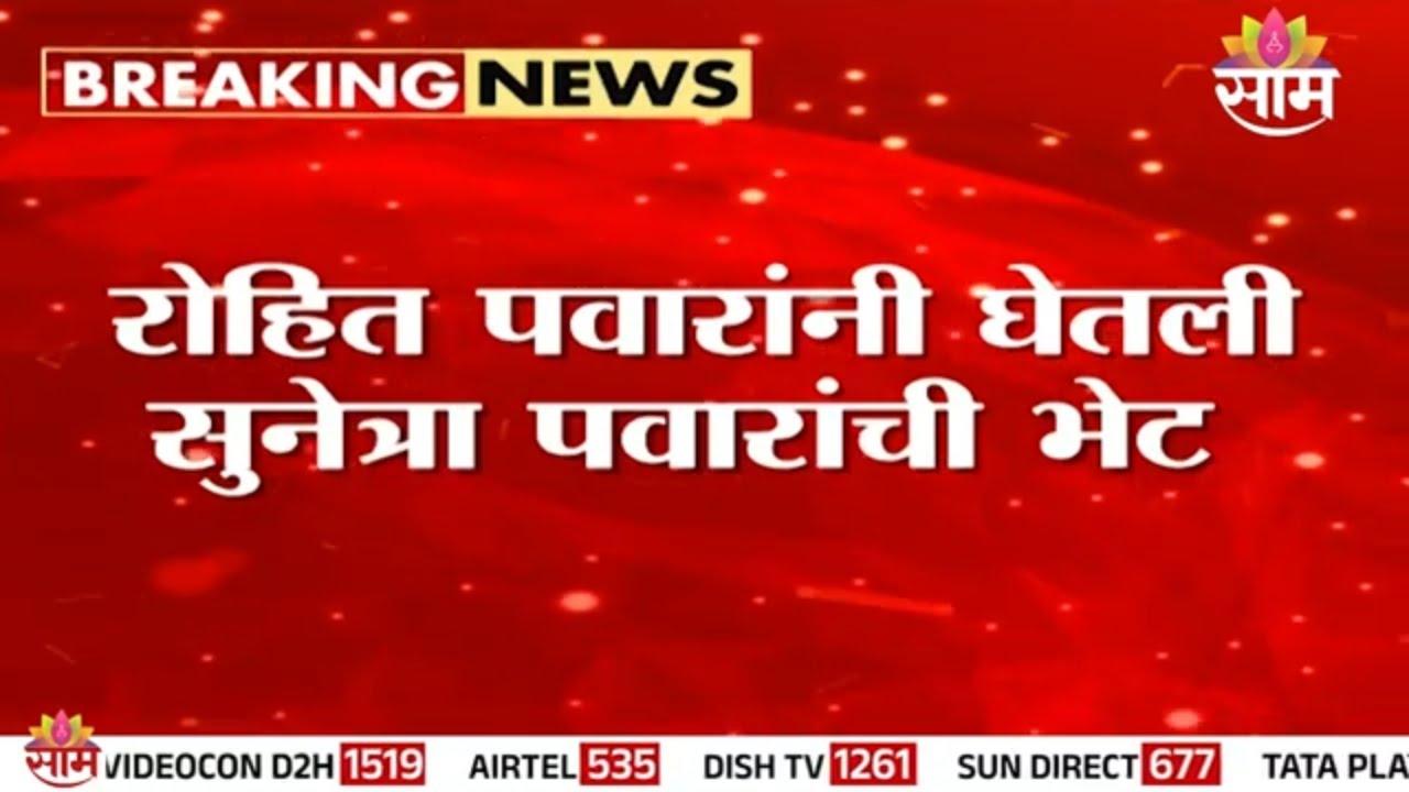 रोहित पवारांनी घेतली सुनेत्रा पवारांची भेट, कारण काय? | Rohit Pawar | Sunetra Pawar