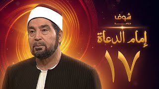 مسلسل إمام الدعاة الحلقة 17 - حسن يوسف - عفاف شعيب