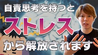 自責思考を持つことで、ストレスから解放される話【死ぬまで労働時代】