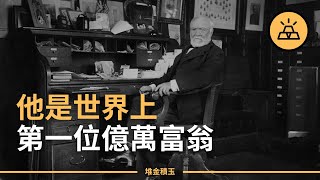 世界上第一位億萬富翁的財富奧秘 | 帶你走進億萬富翁的財富之旅