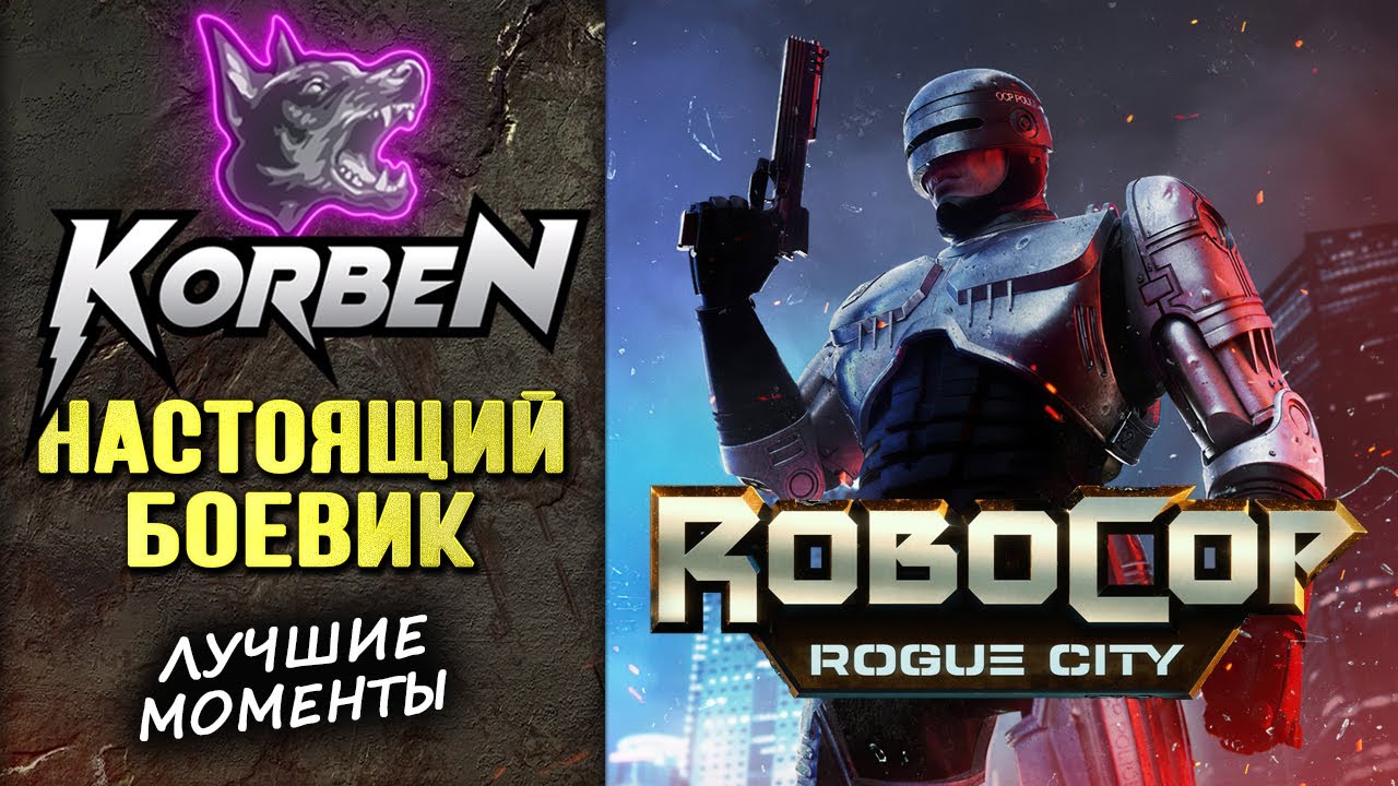КОРБЕН проходит • ROBOCOP-Rogue City ◄Лучшие моменты►