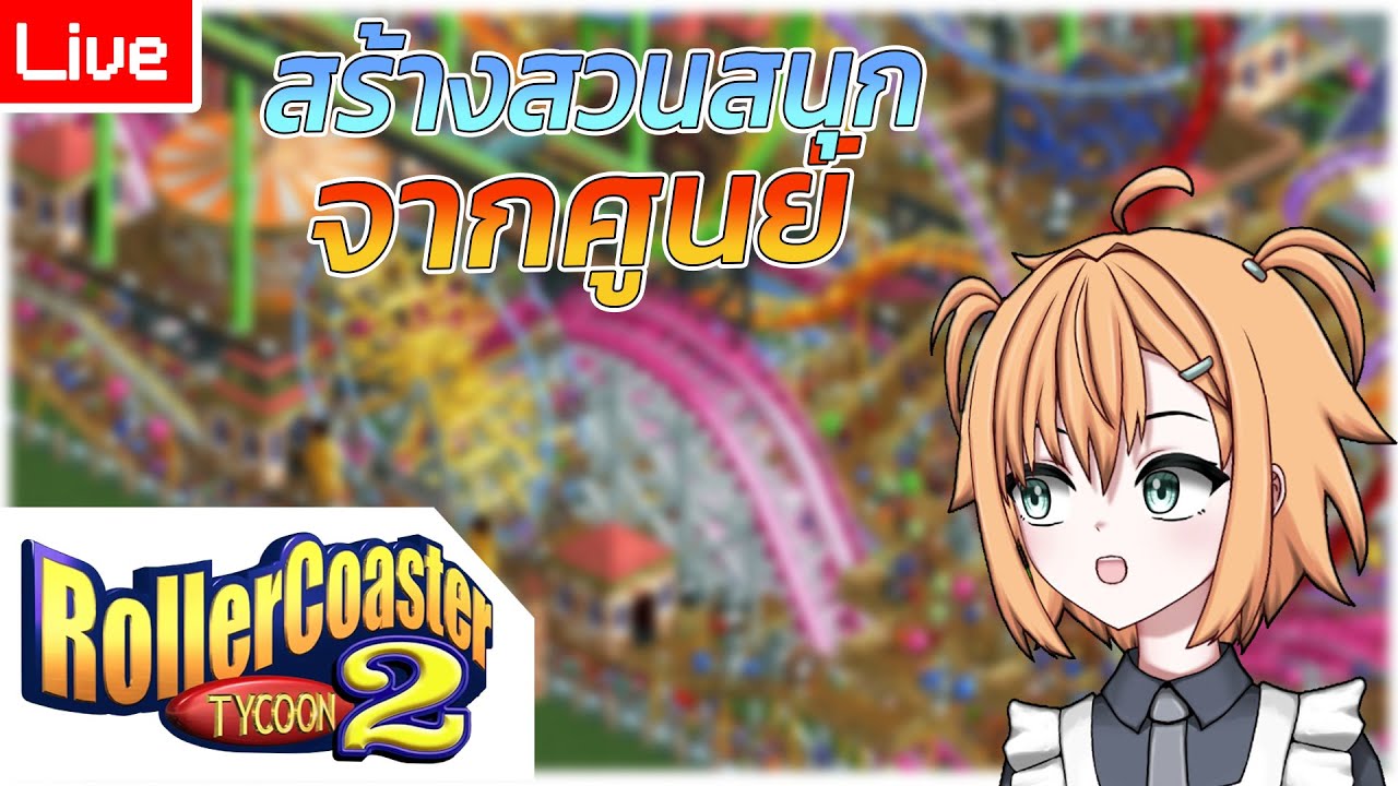 [ RCT2 ] สร้างสวนสนุก จากศูนย์🎢 - YouTube