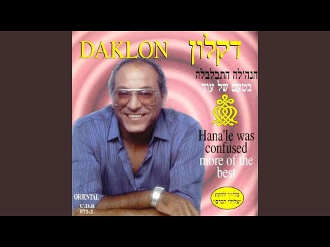 מחרוזת חנה לה התבלבלה 