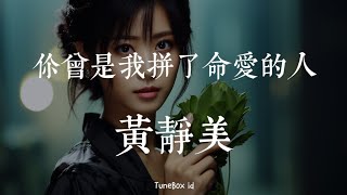 你曾是我拼了命爱的人 - 黄静美 | Kamu adalah orang yang aku cintai dengan sepenuh hatiku @TuneBoxId