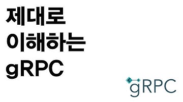 제대로 이해하는 gRPC