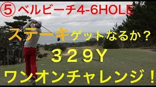 329Yワンオンでステーキゲットなるか？【⑤ベルビーチ4-6】