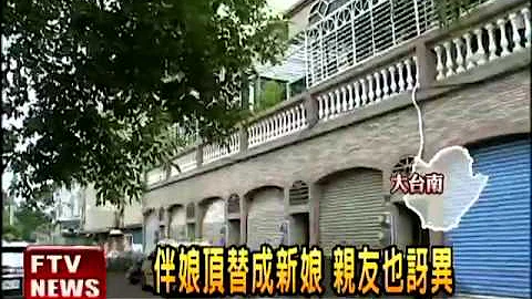 迎娶日拒嫁 伴娘頂替變真新娘－民視新聞 - 天天要聞