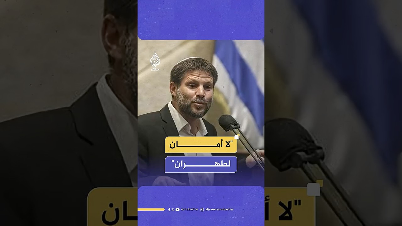 سموتريتش: لو لم نهاجم إيران الآن كنا سنتعرض لضربات أعنف بعد عامين