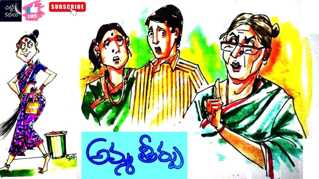 అమ్మ తీర్పు | Amma theerpu 