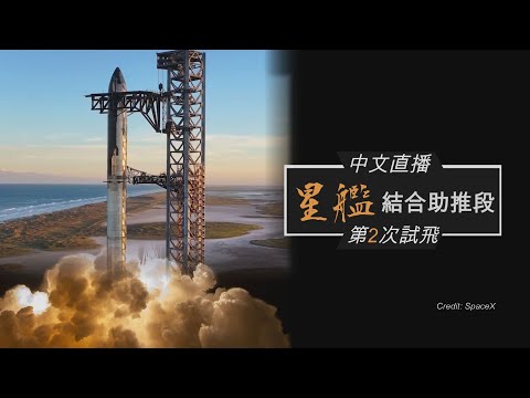 【直播Live ─中文解說】星艦結合超載重助推段第二次環地球軌道試飛(11月18日）