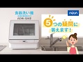 食器洗い機ADW-GM2 5つの疑問に答えます！