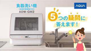 食器洗い機ADW-GM2 5つの疑問に答えます！