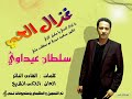 سلطان عيداوي اغنية غزال الحي Sultan Eidawi اغاني سودانية 