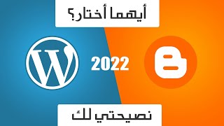 هل أعمل مدونة على Wordpress أو Blogger للمبتدئين 2023+ نصيحتي لك بعد تجربتي الشخصية لأكثر من 5 سنوات