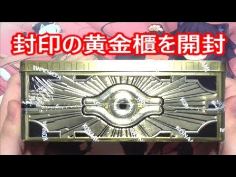 遊戯王 封印の黄金櫃ティンを開封 Gold Sarcophagus 19 Mega Tin Opening 英語版 Youtube