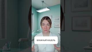 Препараты от кашля #здоровье #фармацевт #кашель #short #вирус