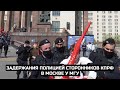 Задержания полицией сторонников КПРФ в Москве у МГУ