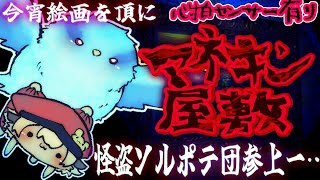 【マネキン屋敷】今宵絵画を頂きに怪盗ソルポテ怪盗団が参上！！巣くうものシリーズ１作目！心拍センサー有りのドキドキホラー配信！【ポテポ/新人Vtuber/夏のホラー祭り開催中🐹