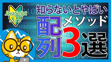 よく使うES6の配列メソッド3選【分かりすぎて怖いJavaScript入門】